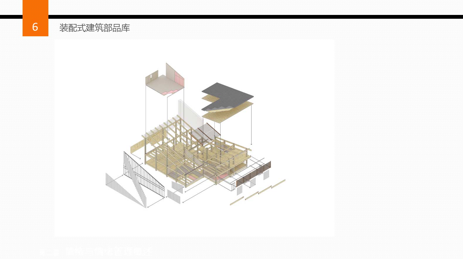 裝配式建筑部品庫(kù)