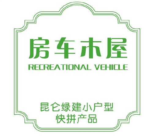 昆侖綠建木結(jié)構(gòu)房車木屋